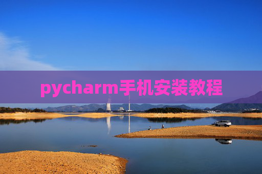 pycharm手机安装教程