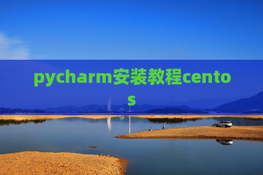 pycharm安装教程centos