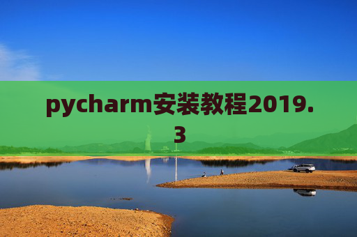 pycharm安装教程2019.3
