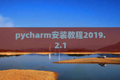 pycharm安装教程2019.2.1