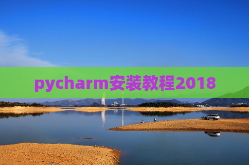 pycharm安装教程2018