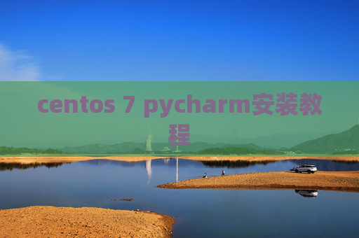 centos 7 pycharm安装教程 centos 7 pycharm安装教程